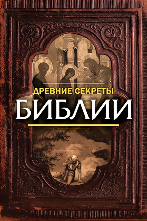 Ancient Secrets Of The Bible