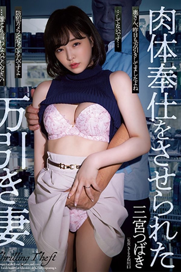 肉体奉仕をさせられた万引き妻