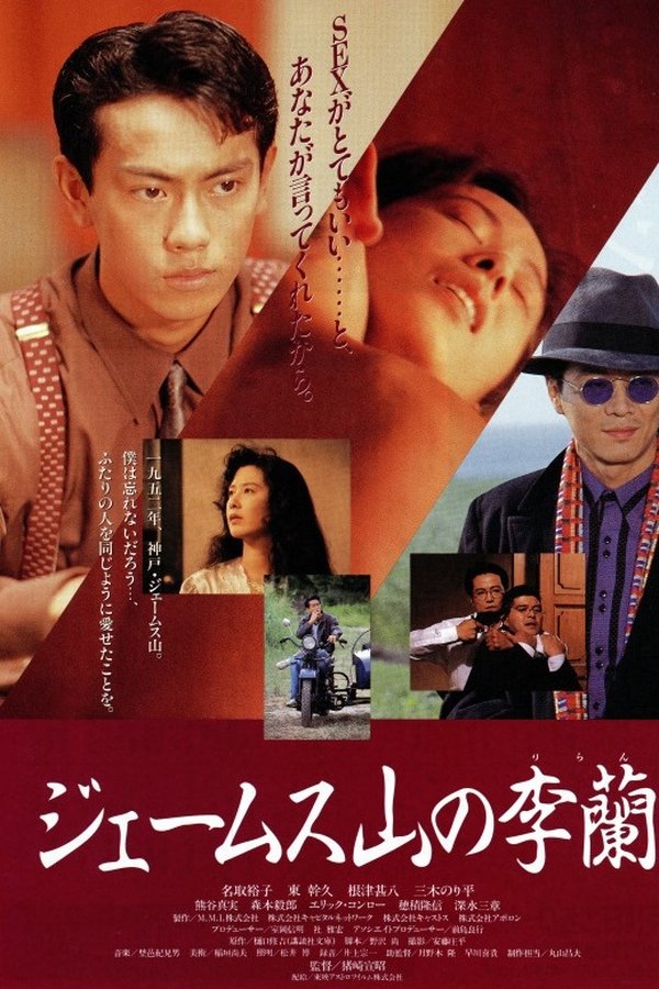 ジェームス山の李蘭