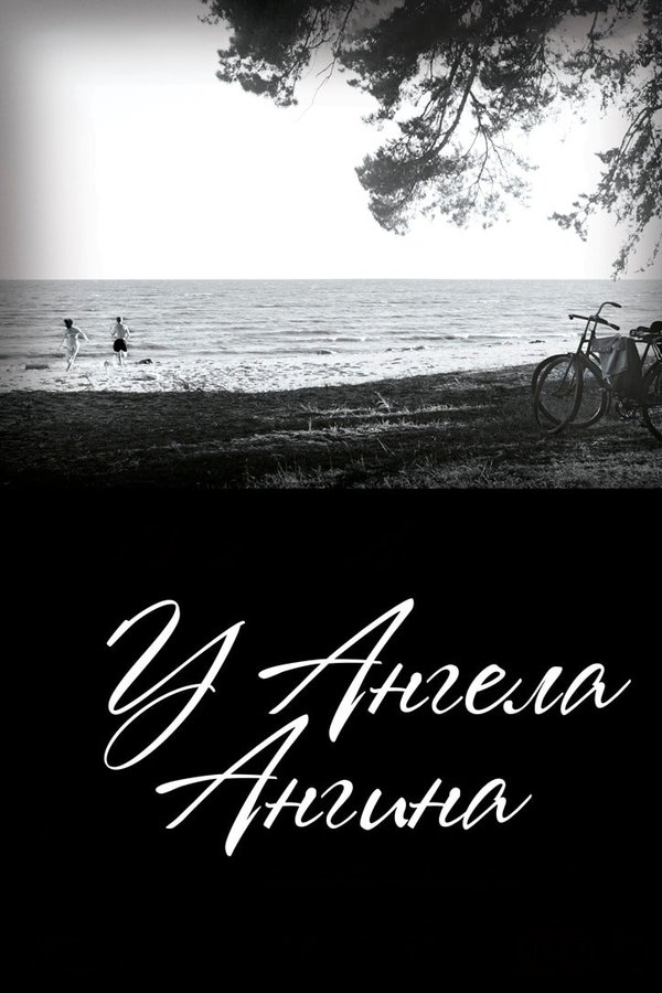У ангела ангина