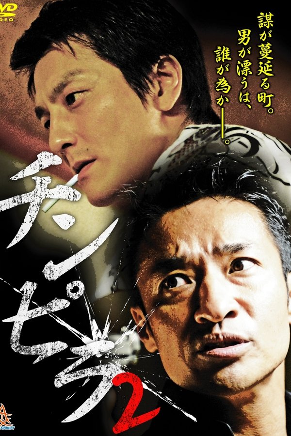 チンピラ 2
