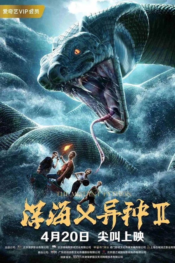深海X异种2