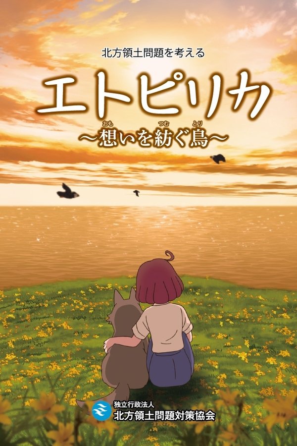 エトピリカ　想いを紡ぐ鳥