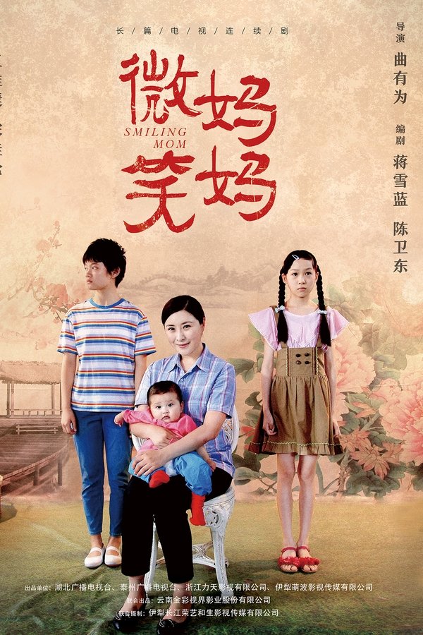 微笑妈妈