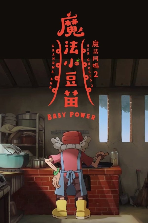 魔法阿媽2：魔法小豆苗