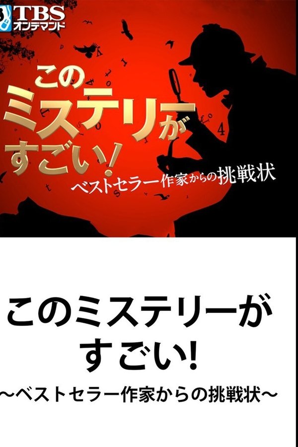 このミステリーがすごい! ベストセラー作家からの挑戦状