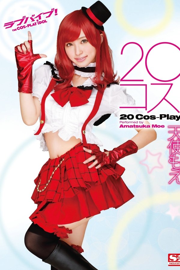 20コス!