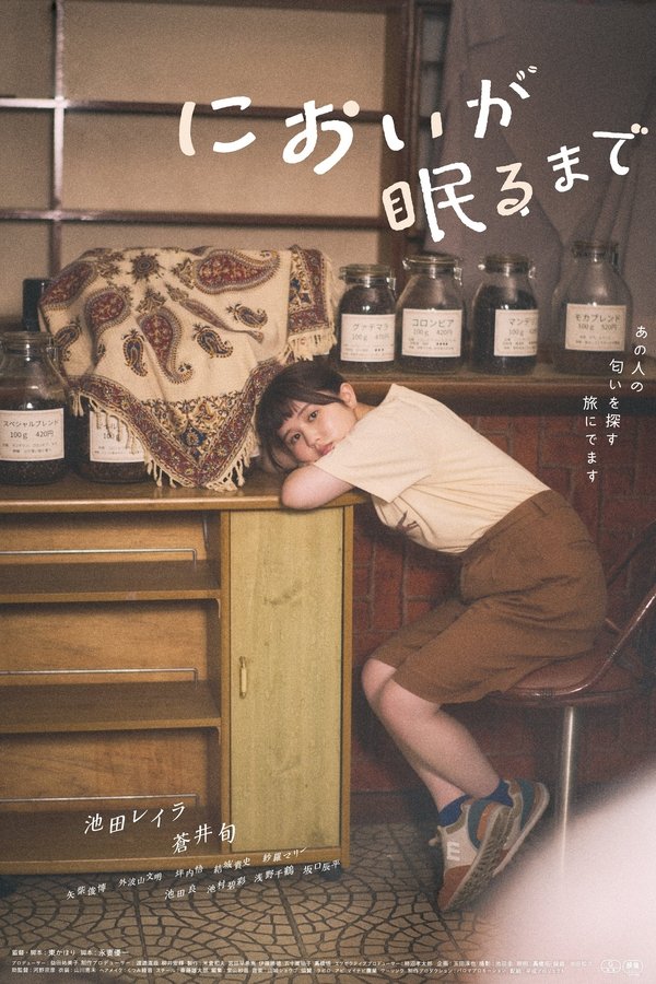 においが眠るまで