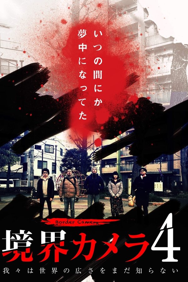 境界カメラ4