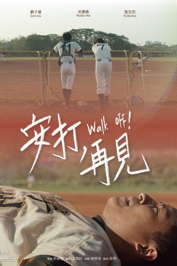 安打，再見