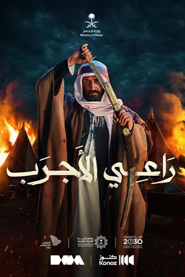 راعي الأجرب