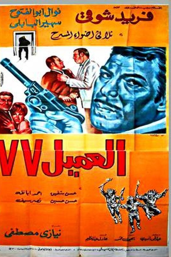 العميل 77