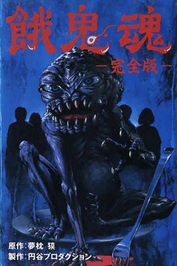 餓鬼魂
