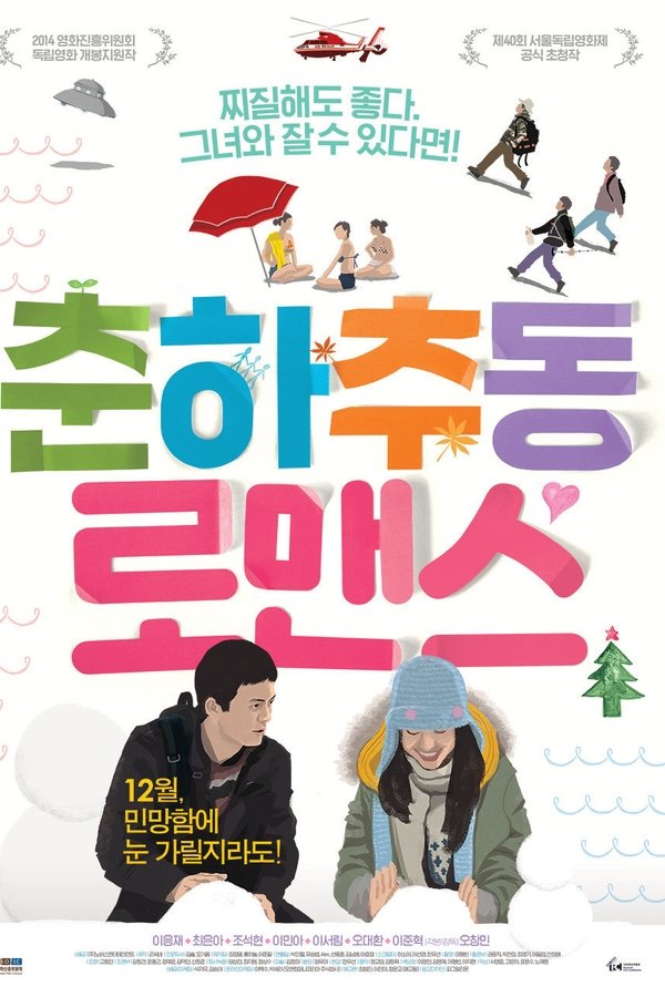 춘하추동 로맨스