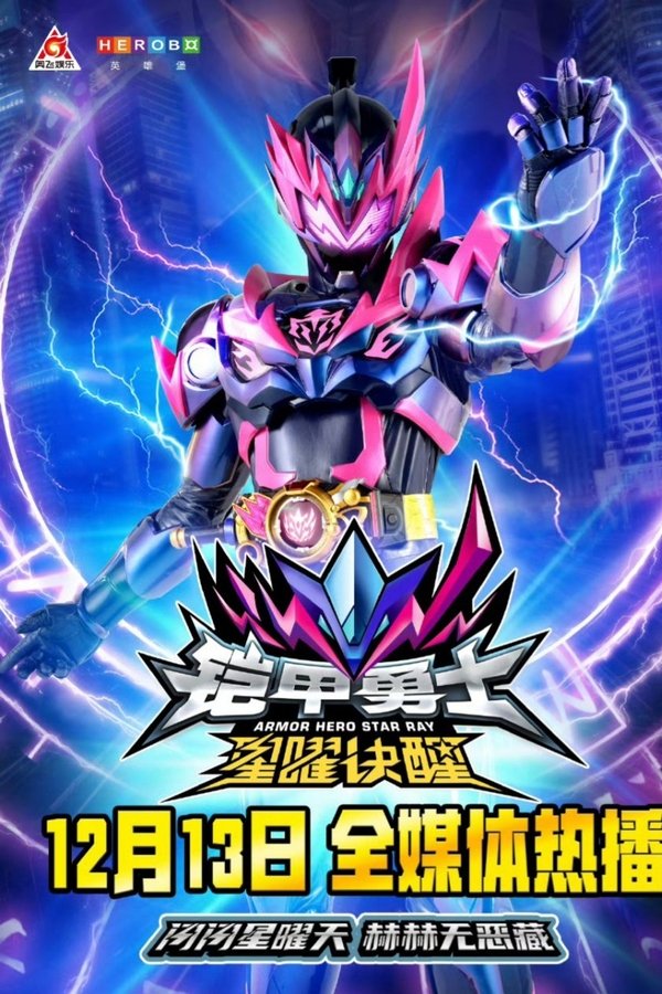 铠甲勇士星曜决醒