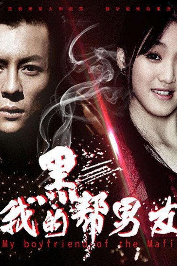 我的黑帮男友