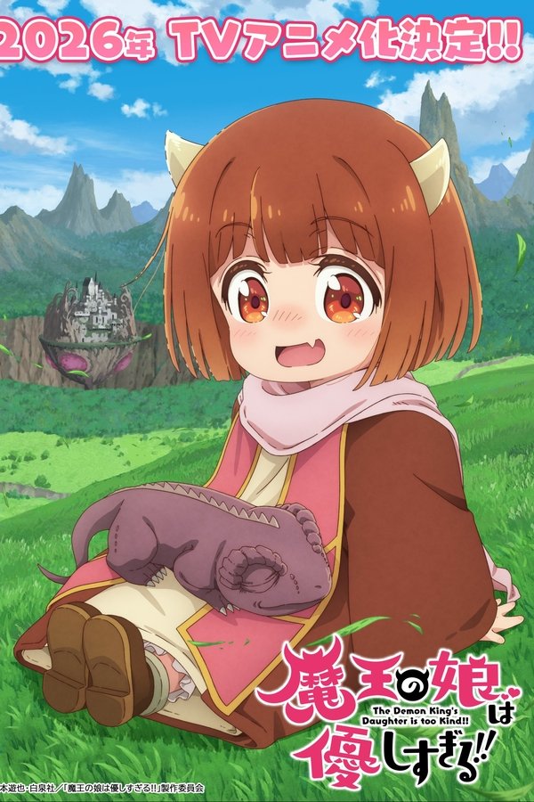 魔王の娘は優しすぎる！！