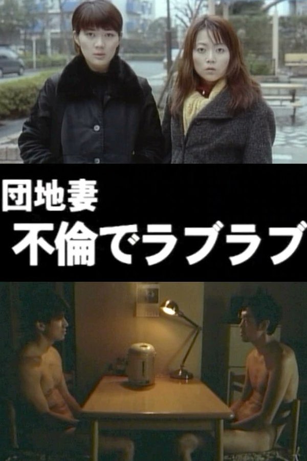 団地妻 不倫でラブラブ