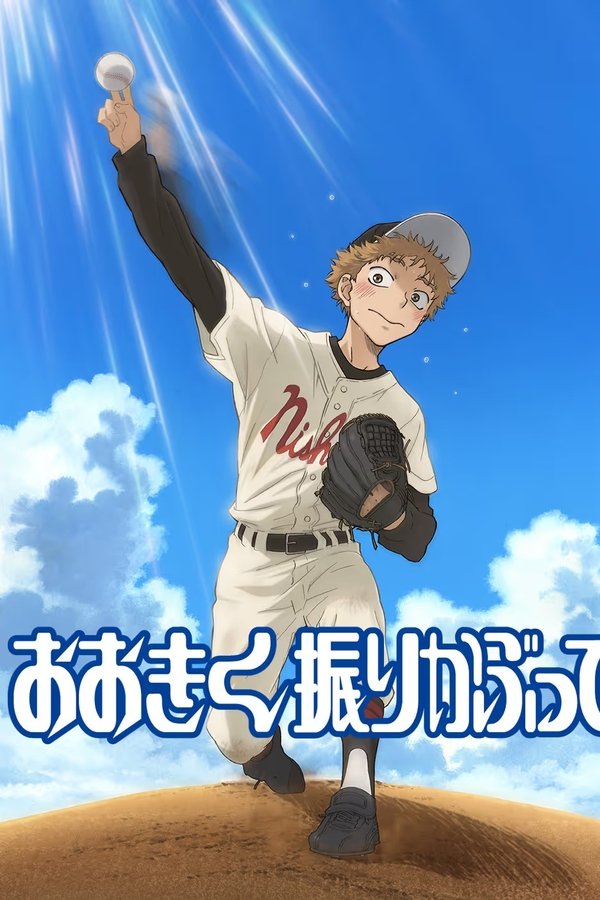 おおきく振りかぶって