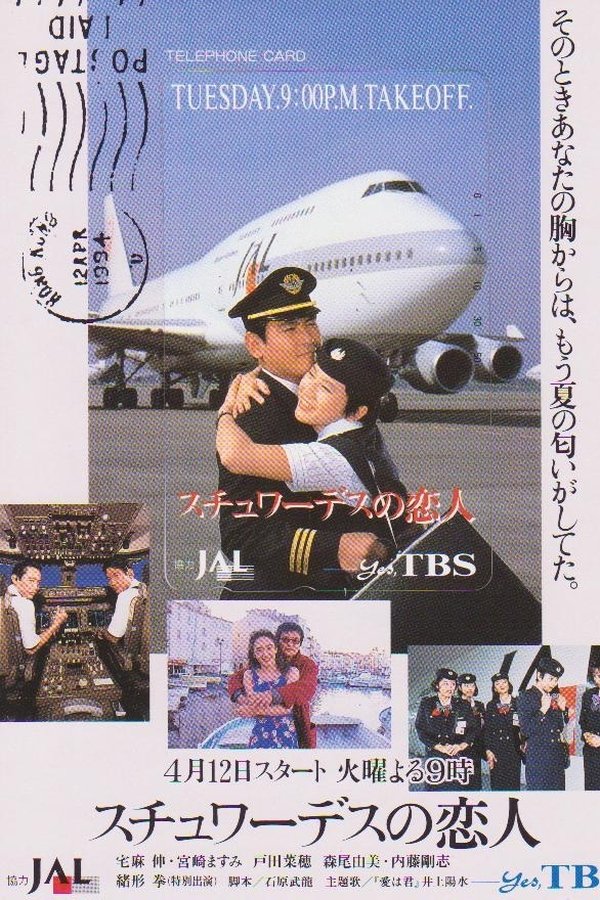 スチュワーデスの恋人