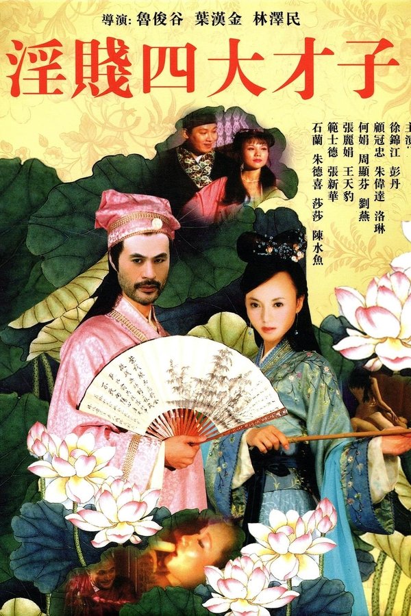淫贱四大才子