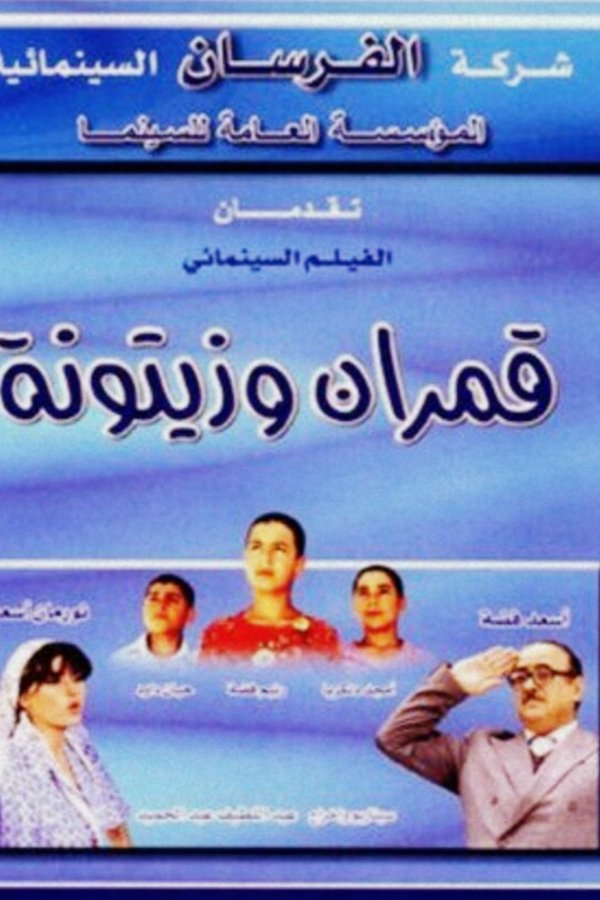 قمران وزيتونة