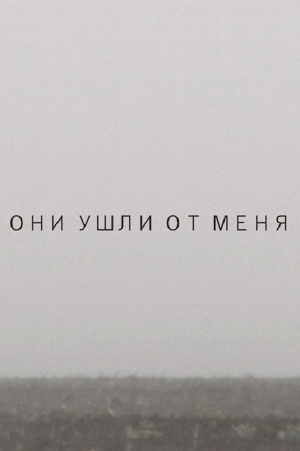 Они ушли от меня