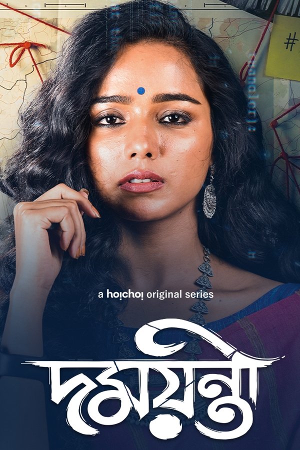 দময়ন্তী