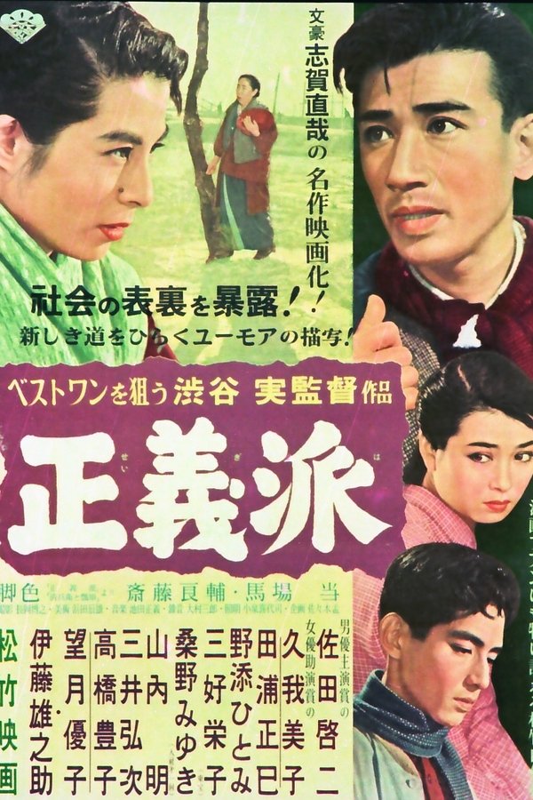 正義派