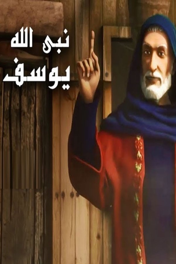 يوسف الصديق