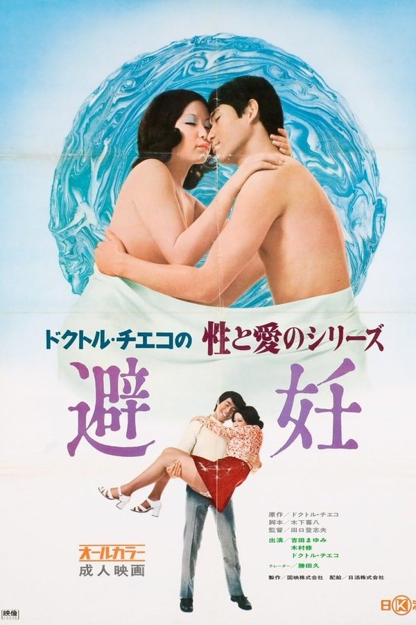 ドクトル・チエコの性と愛のシリーズ　避妊