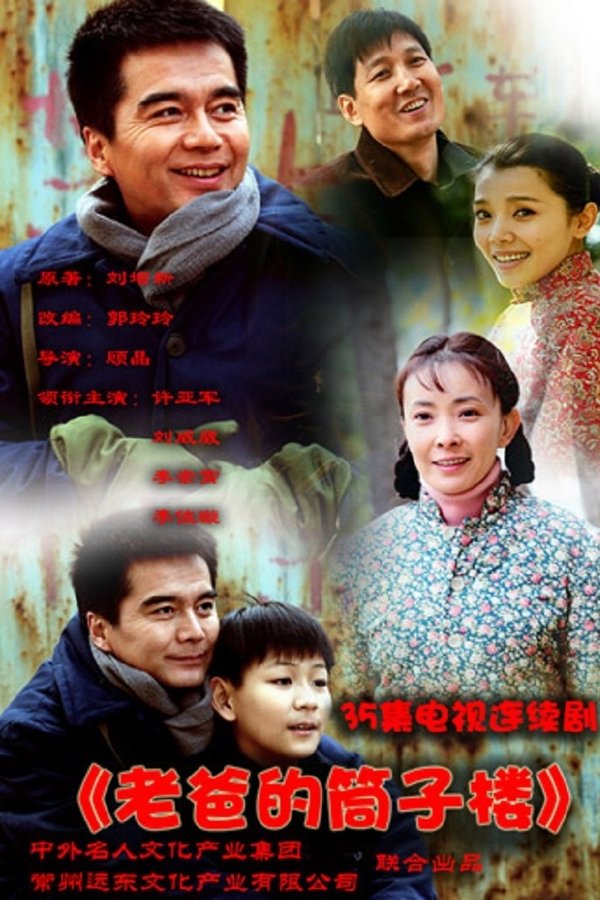 老爸的筒子楼