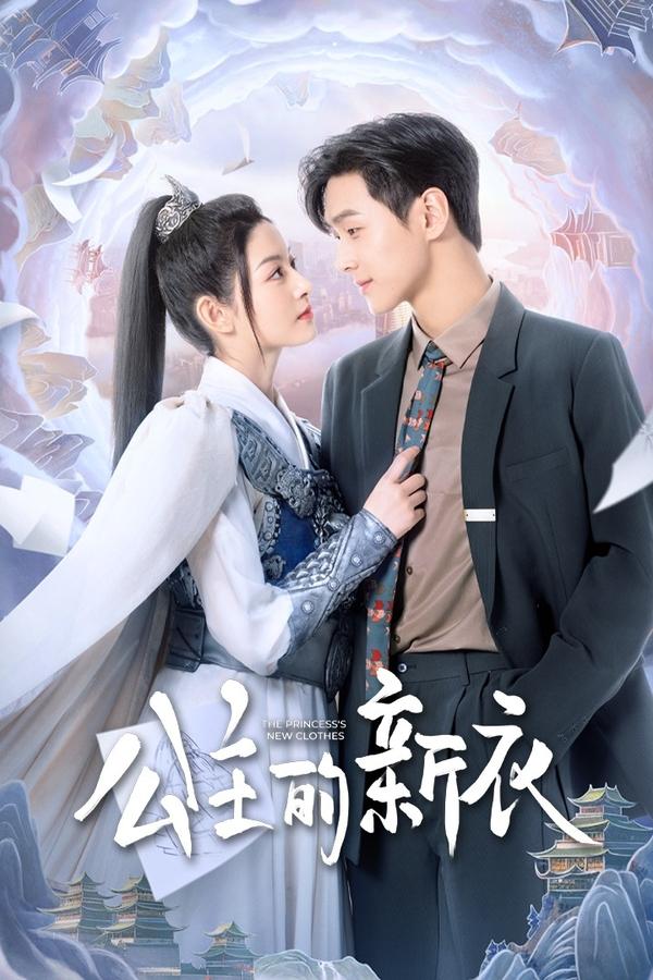 公主的新衣