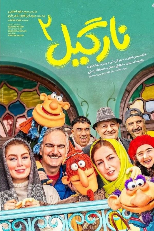 نارگیل 2