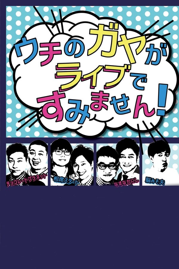 ウチのガヤがすみません!