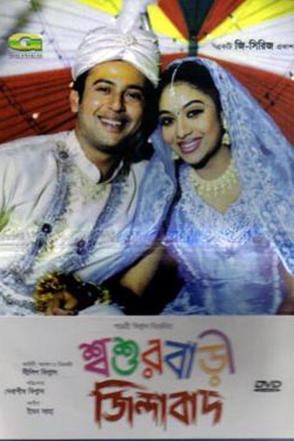 শ্বশুরবাড়ী জিন্দাবাদ
