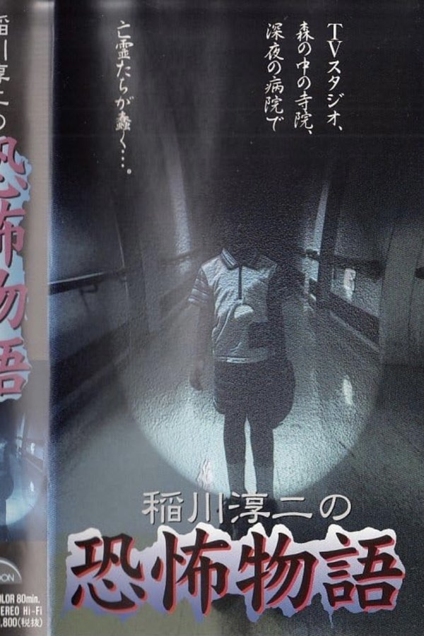 稲川淳二の恐怖物語