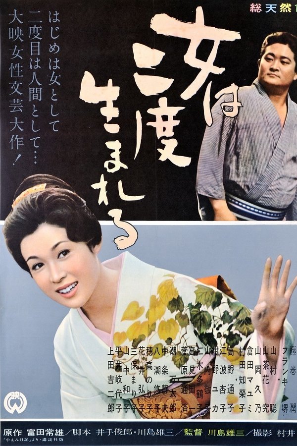 女は二度生まれる
