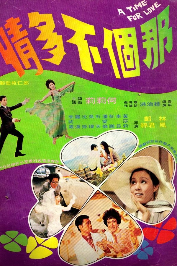 那個不多情