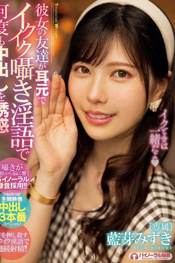 彼女の友達が耳元でイクイク囁き淫語で何度も中出しを誘惑 藍芽みずき