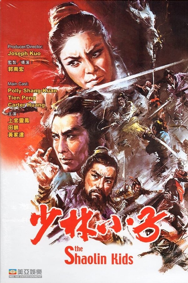 少林小子