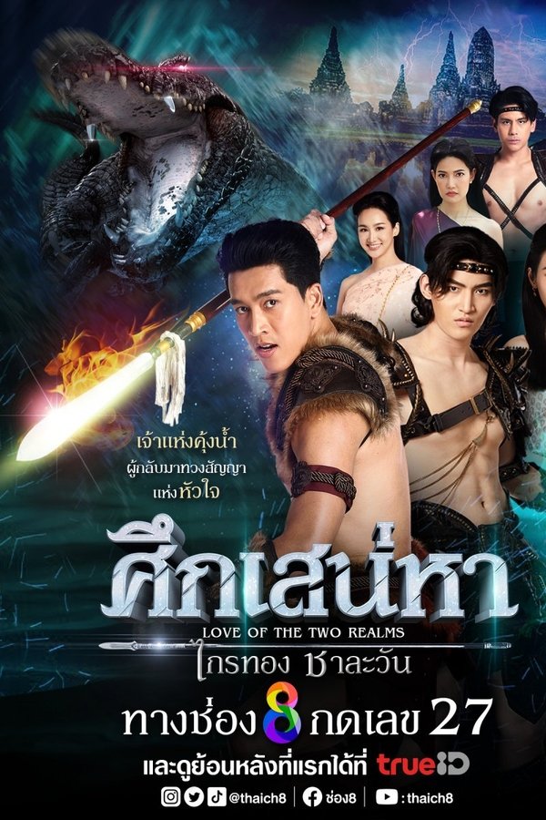 ศึกเสน่หา ไกรทอง ชาละวัน