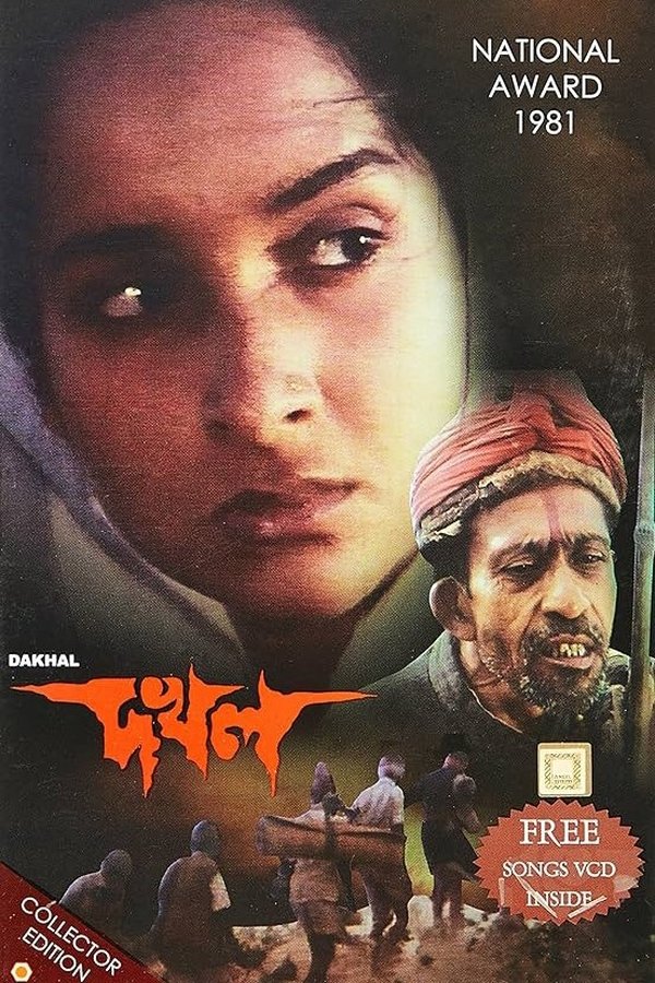 দখল