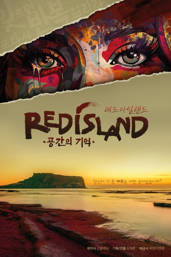 레드 아일랜드: 공간의 기억