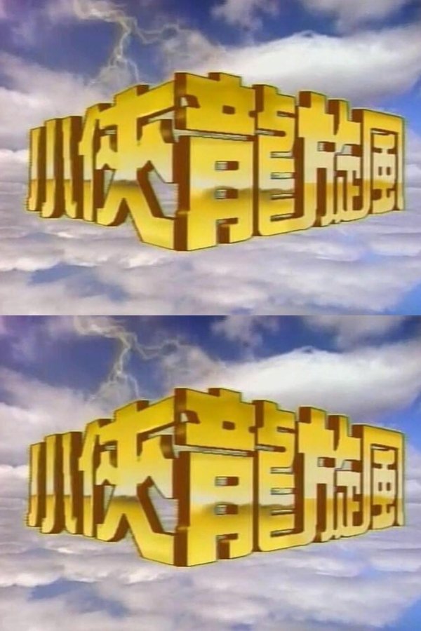 小侠龙旋风