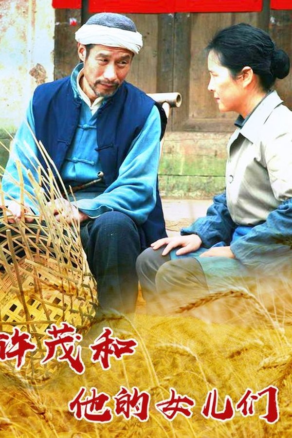 许茂和他的女儿们