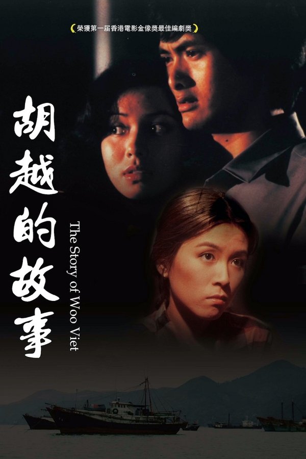 胡越的故事