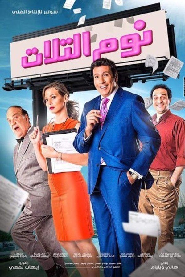 نوم التلات