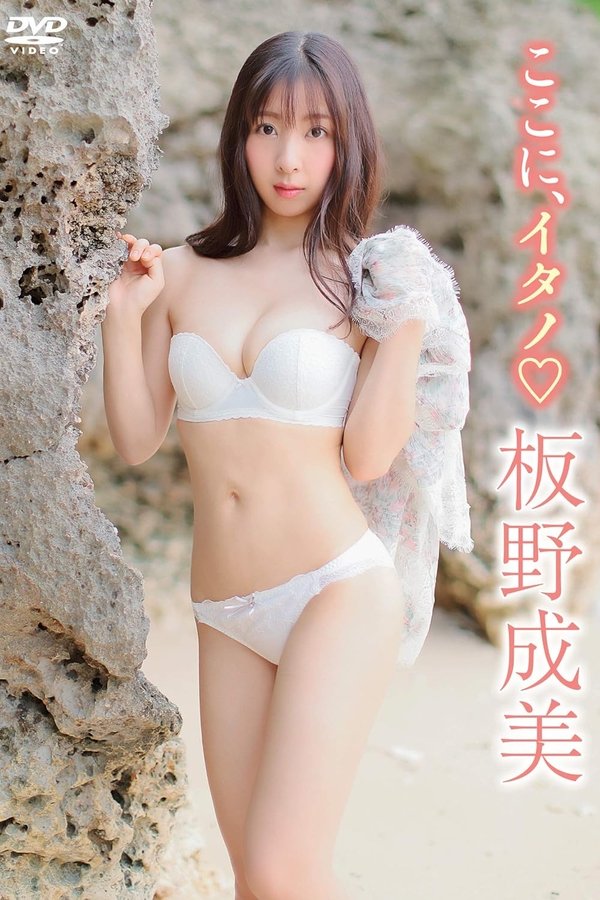 板野成美 / ここにイタノ