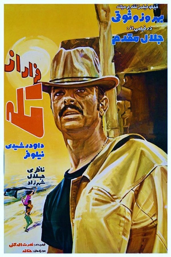 فرار از تله